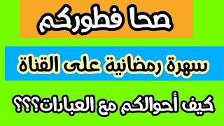 سهرة رمضانية على القناة