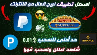 الربح من التطبيقات  شرح أفضل تطبيق لربح من مشاهدة الإعلانات ? والكثير من طروق الربح  اسحب فوراً