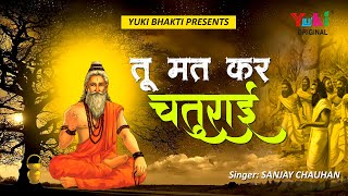 तू मत कर रे चतुराई बस नेक करम कर भाई  | जीवन की सच्ची सीख | Tu Mat Kar Re Chaturai - Nirguini Bhajan