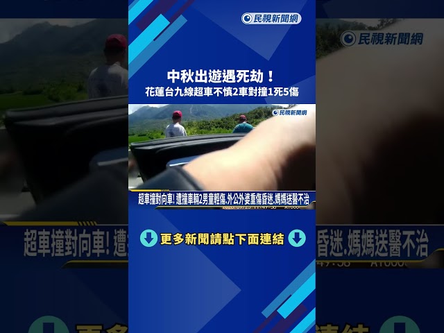 中秋出遊遇死劫! 花蓮台九線超車不慎2車對撞1死5傷－民視新聞