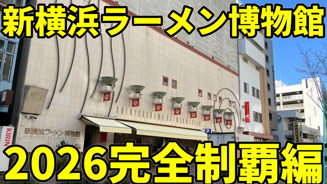 2026 新横浜ラーメン博物館全店制覇編 龍上海 ロックンスリー 六角家