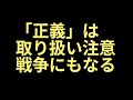 【正義の危険性】平和のためのデモを成功させるために、どうしても必要な意識とは?