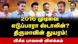Paavalan Interview |2026 தேர்தலில் நிலைபாடு மாற்றமா? போட்டுடைத்த விசிக பாவலன் | VCK