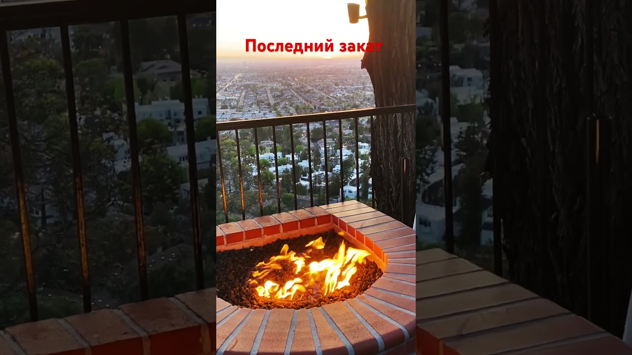 Огонь. Последний закат. 
