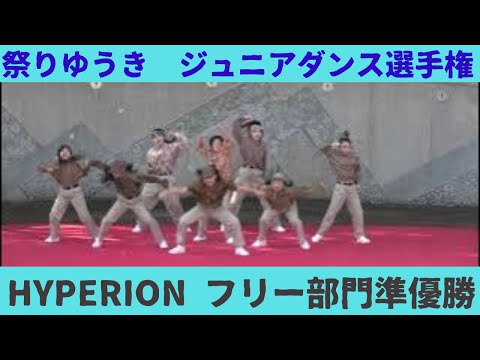 【HYPERION】【フリー部門準優勝】【祭りゆうき　ジュニアダンス選手権】