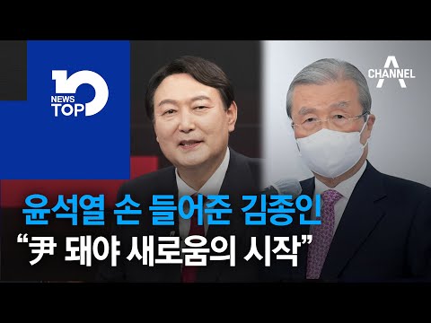윤석열 손 들어준 <strong>김종인</strong>…“尹 돼야 새로움의 <strong>시작</strong>”