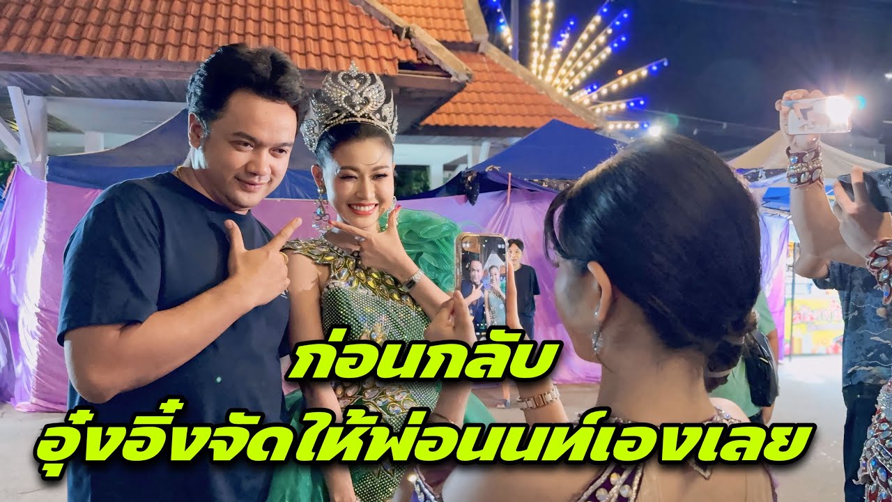 ก่อนกลับ อุ๋งอิ๋งจัดให้พ่อนนท์เองเลย