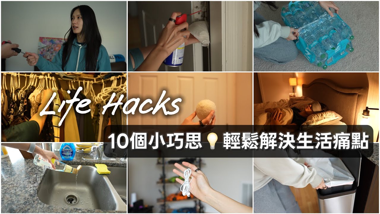 Life Hacks｜超實用生活技巧合集🔥這些小巧思真的改變了我的生活！Smart, Simple, and Satisfying Everyday Tricks