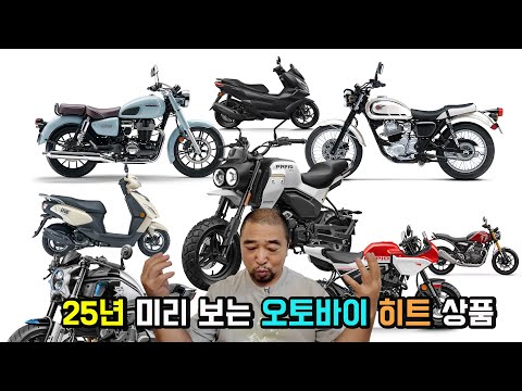 25년 오토바이 히트 예상 제품 <strong>유씨아저씨</strong> 관점에서 소개해드립니다.