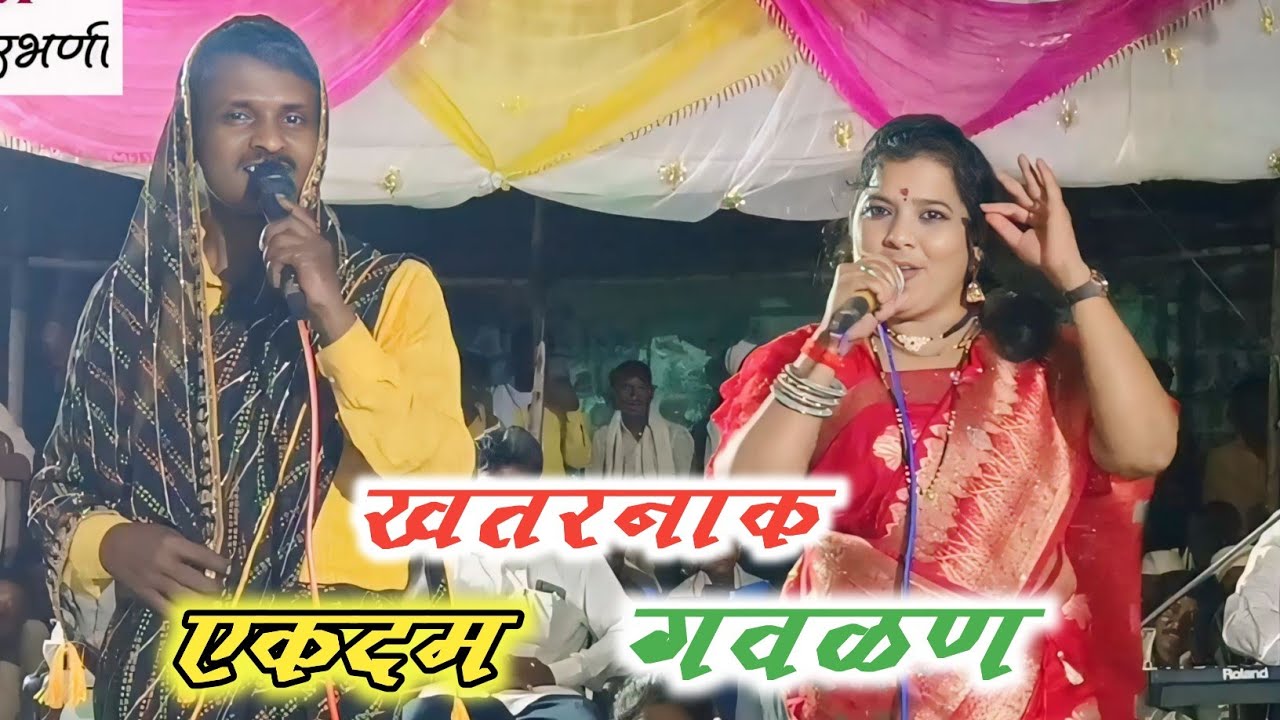 एकदम खतरनाक गवळण झाली || आशी गवळण पुन्हा नाही होणार || एकदा नक्की पहा || #राधाताईपांचाळगवळणी