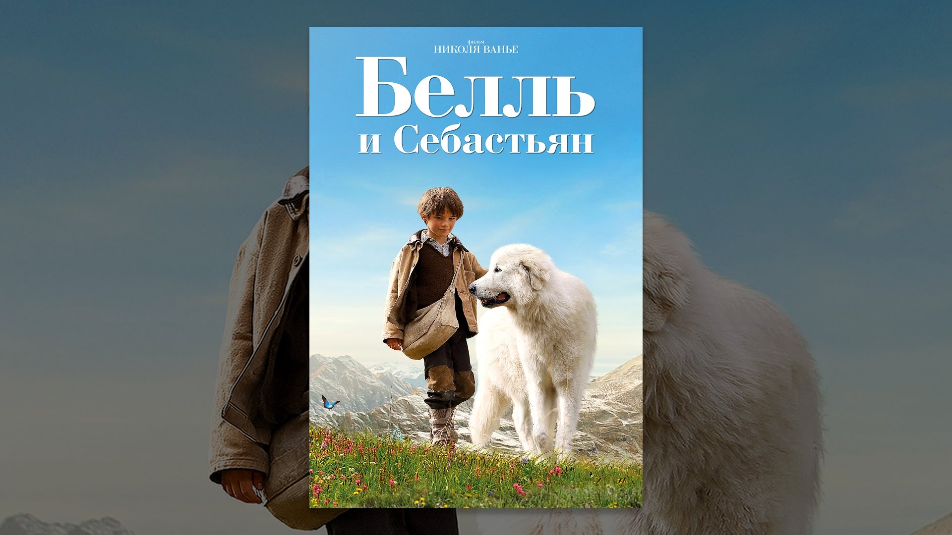 белль и себастьян 1. белль и себастьян 3. «белль и себастьян» (николя ванье, 2013). белль и себастьян 2013. белль и себастьян 1.