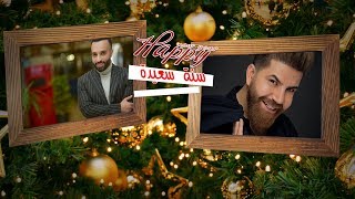 سيف عامر و حسام كامل - سنة سعيدة / Saif Amer And Husam Kamil - Happy new year