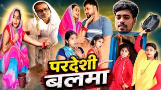 Pardesi Balma | परदेशी बलमा | Comedy Video| Bhojpuri Pariwarik Dehati Video Kajal Sharma