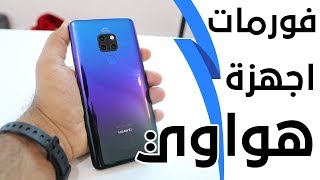 طريقة فورمات اجهزة هواوي من الركفري Huawei Format وتخطي حماية كوكل لاثبات الملكية