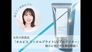 ORBIS リンクルホワイトエッセンス&リンクルホワイトUVプロテクター セット