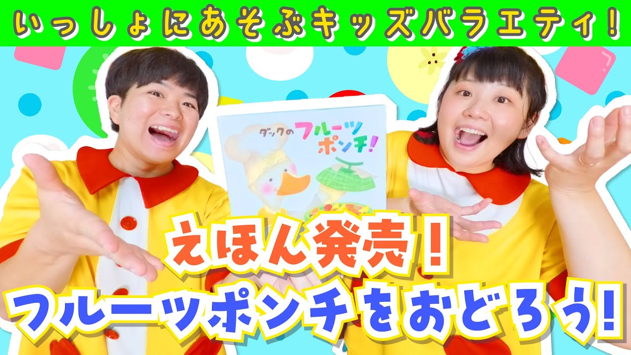 【いっしょにあそぶキッズch！】うた：①フルーツポンチ！(ダンス)②ぷいぷいくん(手遊び)：2025/05/24