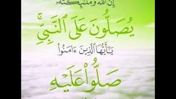 ۝ إِنَّ اللَّهَ وَمَلَائِكَتَهُ يُصَلُّونَ عَلَى النَّبِيّ..... ۝  تلاوة خاشعة  الشيخ محمد أيوب