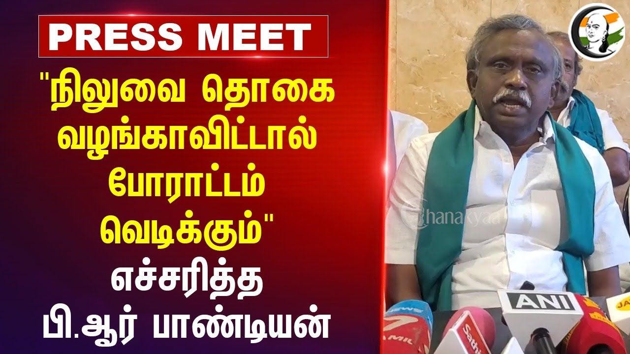 "நிலுவை தொகை வழங்காவிட்டால் போராட்டம் வெடிக்கும்" P.R. Pandian Press Meet | TN Govt | Nilgiris