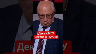 Декан #мгу Сидоров о Путине #правда,#путин,#сво,#войнаукраина,#россия,#равнодушие,#лицемерие,#стеб