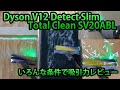 Dyson V12吸引力レビュー！レーザースリムフラフィクリーナーヘッド編 Detect Slim Total Clean SV20ABL