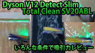 Dyson V12吸引力レビュー！レーザースリムフラフィクリーナーヘッド編 Detect Slim Total Clean SV20ABL
