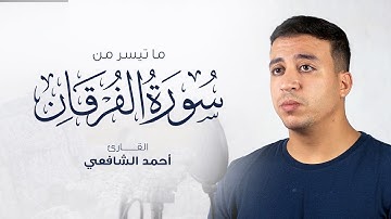 ما تيسر من سورة الفرقان | أحمد الشافعي