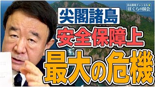 【ぼくらの国会・第101回】ニュースの尻尾「中国海警法施行！日本の安全保障上、最大の危機」