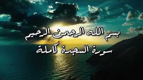 سورة السجدة كاملة عبد الرحمن مسعد صوت عذب | HD❤