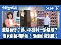 藍營內鬥與選舉策略