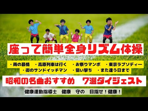 体力づくりの秋！【高齢者体操】座って簡単！全身カラオケ体操「昭和の名曲7選」ダイジェスト版！