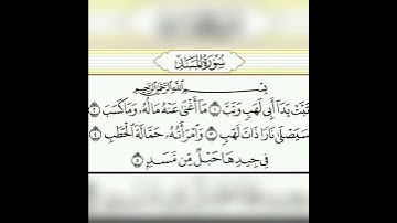 قران كريم سورة المسد تلاوة القارئ رعد الكردي