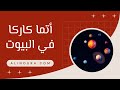 اتماكاركا في البيوت فهم التحديات والاهداف 