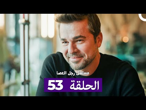 مسلسل مسلسل رجل العصا الحلقة 53 Arabic Dubbed 