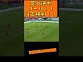 日本勝利!!堂安選手ゴール!!!#worldcup2022 #ワールドカップ #サッカー日本代表 #soccer