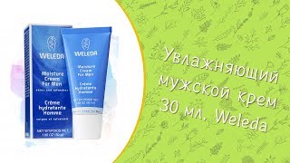 Увлажняющий мужской крем 30 мл | Weleda - Видео от Магазин Take-Organic. Натуральная косметика