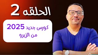 الحلقة الثانية ( كورس جديد من الزيرو) إجابه الواجب