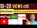 youtube video boost എങ്ങനെ ചെയ്യാം | video viral എങ്ങനെ ചെയ്യാം | views എങ്ങനെ വർധിപ്പിക്കാം