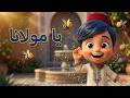 الله يا مولانا ناس الغيوان أنشودة إسلامية للأطفال