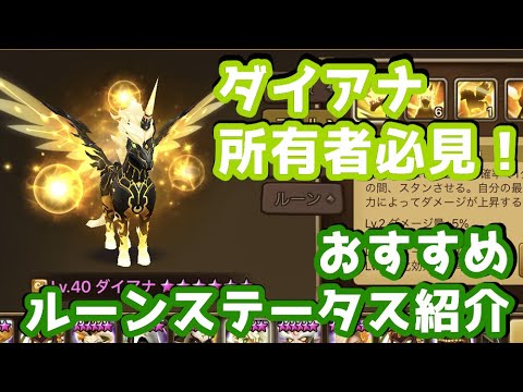 Part 433 サマナーズウォー ダイアナ所有者必見 おすすめルーンステータス紹介 Youtube