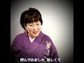綾瀬一美さんの『みちのく挽歌』歌ってみた