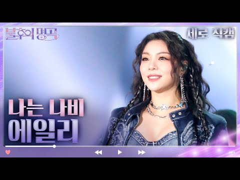 [세로 직캠] 에일리 - 나는 나비(YB) [불후의 명곡2 전설을 노래하다/Immortal Songs 2] | KBS 방송