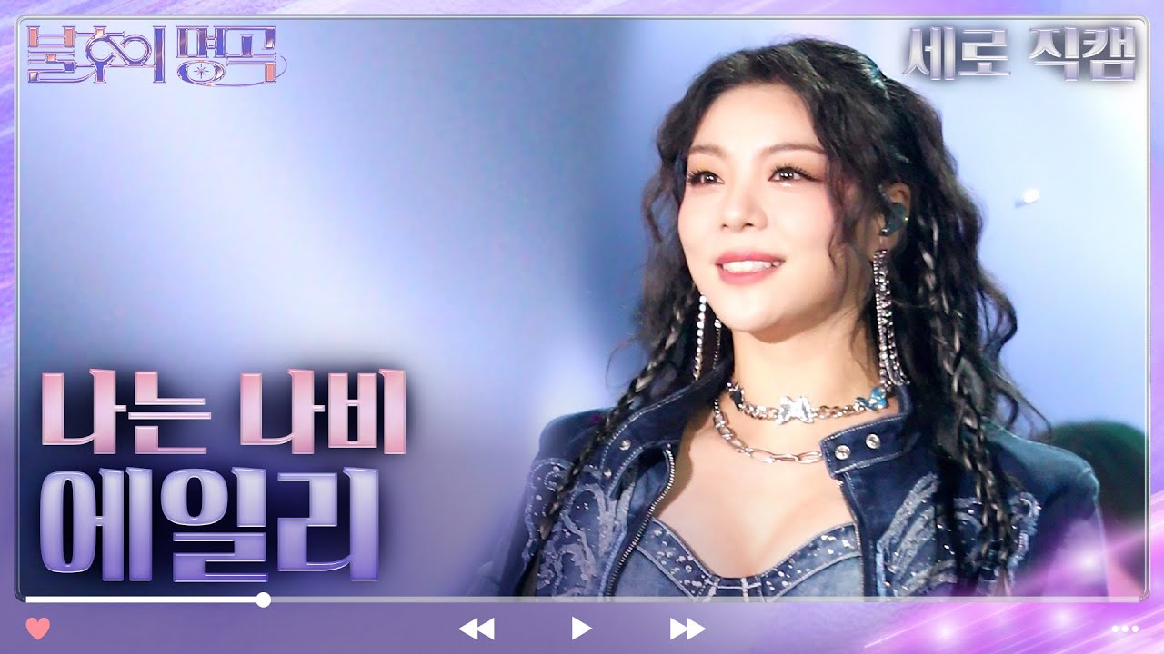 [세로 직캠] 에일리 - 나는 나비(YB) [불후의 명곡2 전설을 노래하다/Immortal Songs 2] | KBS 방송