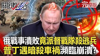 Russian supervisory team was sent to kill the deserters. Putin suffered assassination car accident