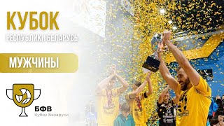 Волейбол. Кубок Беларуси. Мужчины. Энергия - Столица
