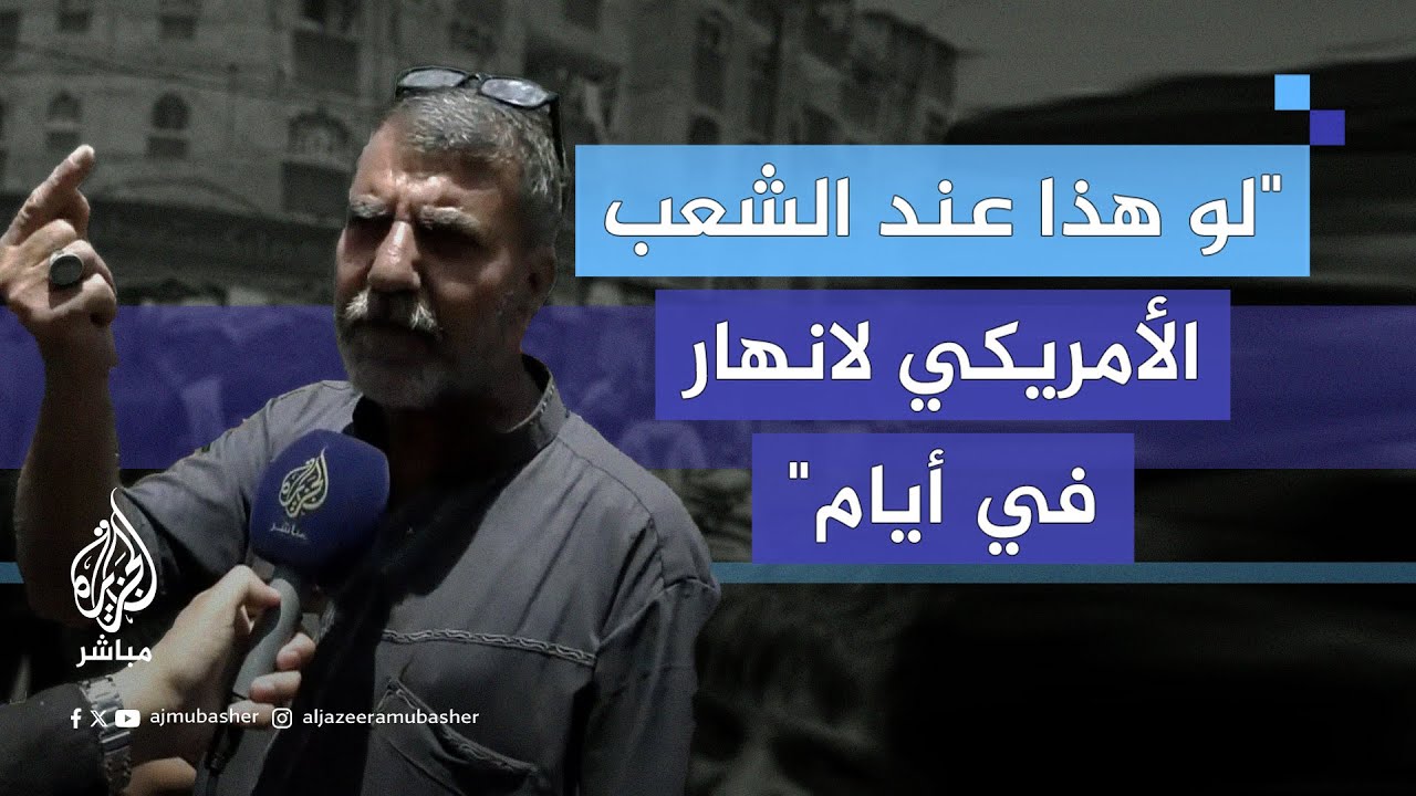 "لو الشعب الأمريكي لانهار بأيام"..
