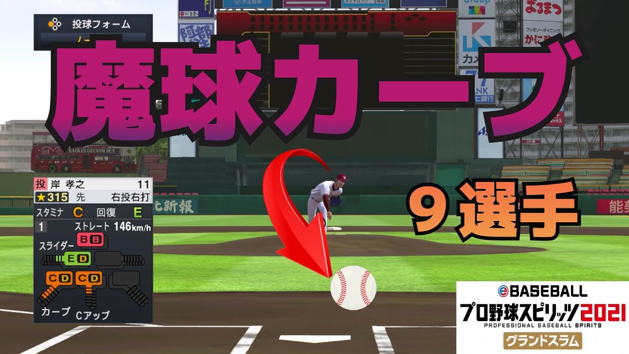プロスピ21 最強の変化球を投げるのは誰だ カーブ編 プロ野球スピリッツ21グランドスラム Youtube