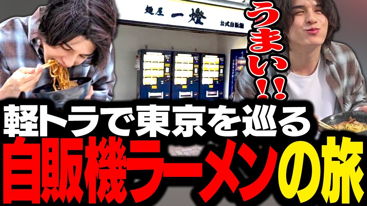 【幸せ】東京各地のラーメン自販機を巡り、その場で調理して絶品ラーメンを味わい尽くすスタンミじゃぱん【スタさんぽ】
