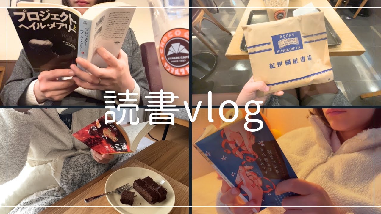 待ちに待った推し作家の新刊と話題書を堪能する女の2days vlog📚