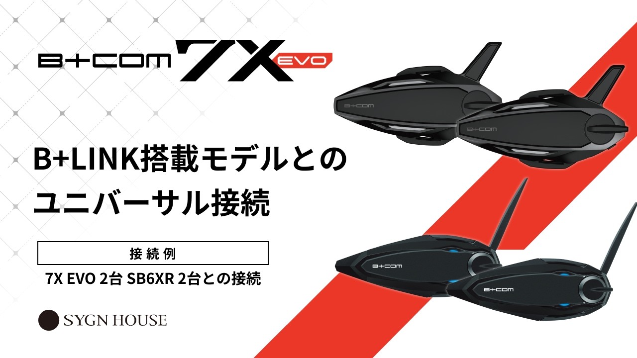 オートバイ インカム】B+COM 7X EVO B+LINK搭載モデルとのユニバーサル