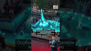 В Бишкеке вновь заработал фонтан «Солнечные рыбки»